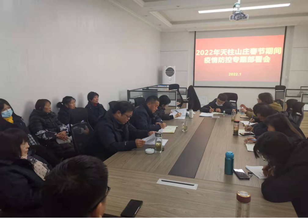 天柱山莊召開(kāi)春節(jié)期間疫情防控專(zhuān)題部署會(huì)221.png